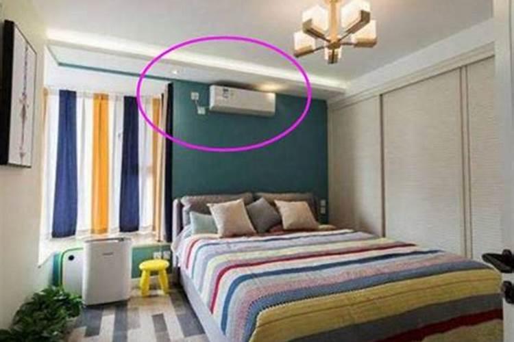 为什么空调要安装在房间什么位置？床头装空调的风水影响危害与破解