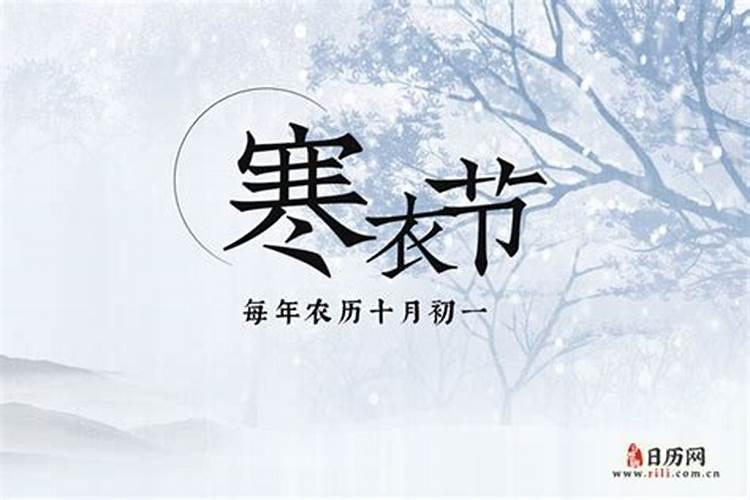 今年中国寒衣节是哪天