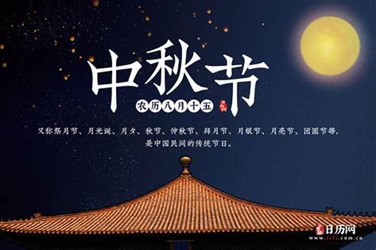 中秋节是公历几月几日农历