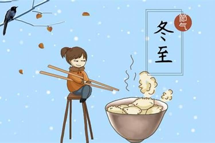 中国冬至节的风俗有哪些