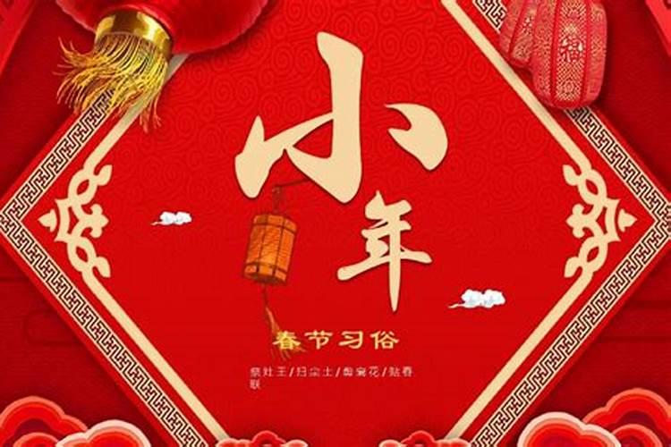 中国春节小年是哪天